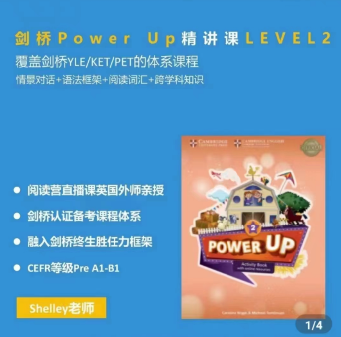 Shelly老師-劍橋power up LeveL 2精講課百度網盤