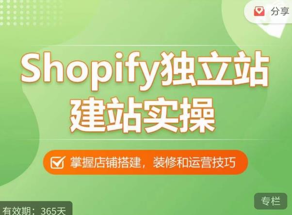 Shopify獨立站建站實操課，從0-1手把手教你搭建高質(zhì)量獨立站百度網(wǎng)盤