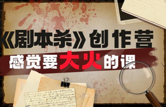 教你玩賺《劇本殺》創(chuàng)作營-感覺要大火的課實戰(zhàn)課程百度網(wǎng)盤