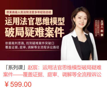 【法律上新】【智拾】 《525 趙宸：運(yùn)用法官思維模型破局疑難案件——覆蓋證據(jù)、庭審、調(diào)解等全流程訴訟路徑》