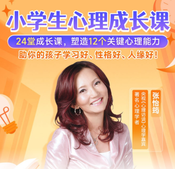 張怡筠-小學生心理成長課百度網盤