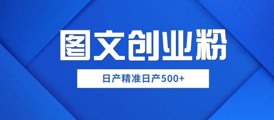 外面賣3980圖文創業粉如何日產500+一部手機0基礎上手【揭秘】百度網盤