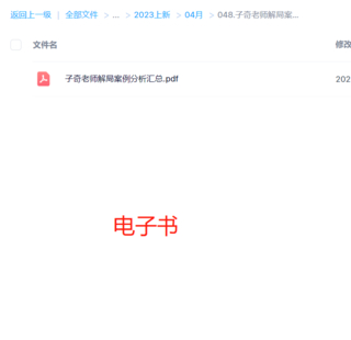 子奇老師解局案例分析匯總 118頁