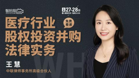 【法律更新】【智拾】 《521 王慧：醫療行業股權投資并購法律實務》