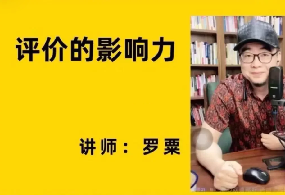 評價的影響力（羅粟）百度網盤