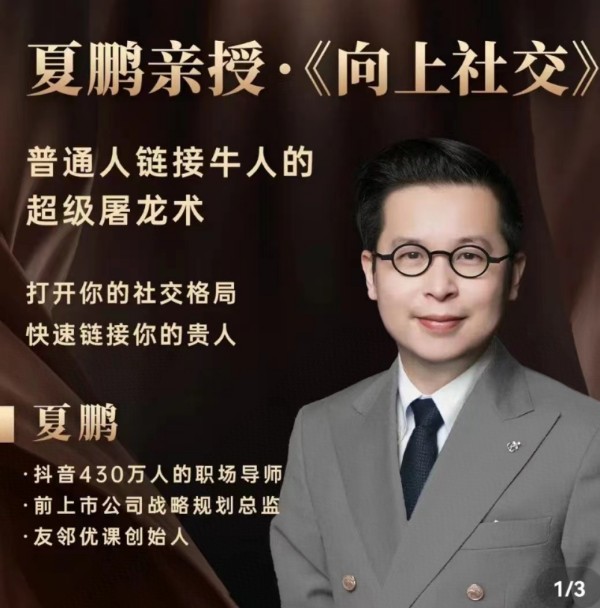 夏鵬 向上社交百度網盤