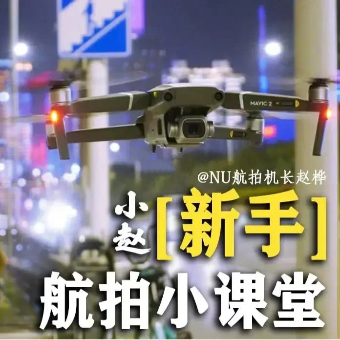 小趙航拍新手課堂百度網盤