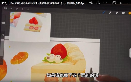 造夢族2022ipad商業(yè)插畫系統(tǒng)課第6期【畫質(zhì)高清只有視頻】