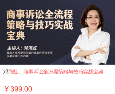 【法律上新】【智拾】 《515 鄧海虹：商事訴訟全流程策略與技巧實(shí)戰(zhàn)寶典》