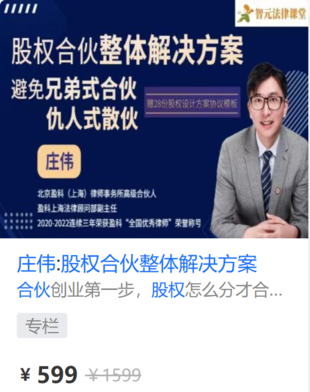 【法律上新】【智元】 《581 莊偉：股權(quán)合伙整體解決方案》