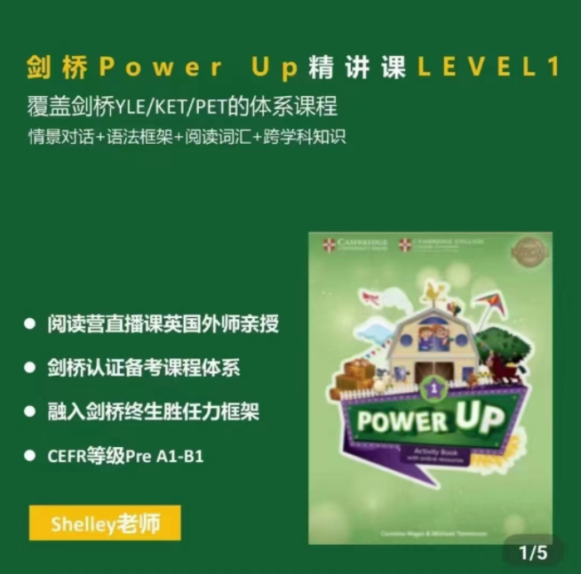 Shelly老師-劍橋power up LeveL 1精講課百度網盤