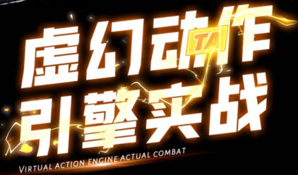 鄭佳2022虛幻動作與引擎實戰UE4百度網盤