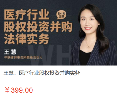 【法律上新】【智拾】 《518 王慧：醫療行業股權投資并購實務》