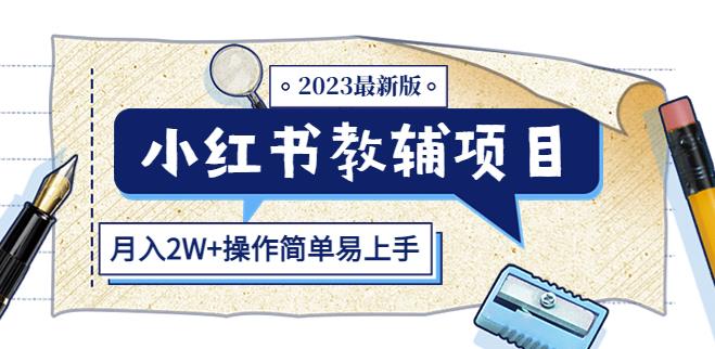 小紅書教輔項目2023最新版：收益上限高（月入2W+操作簡單）百度網盤