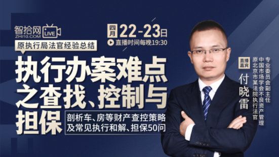 【法律上新】【智拾】 《524 付曉雷：執行辦案難點之查找、控制與擔保》