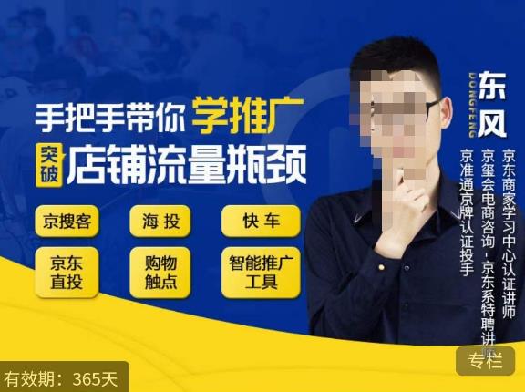 帶你學京東推廣，突破店鋪流量瓶頸，京搜客海投快車購物觸點京東直投智能推廣工具等百度網盤