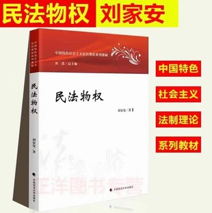 【法律】【PDF】255 劉家安 民法物權