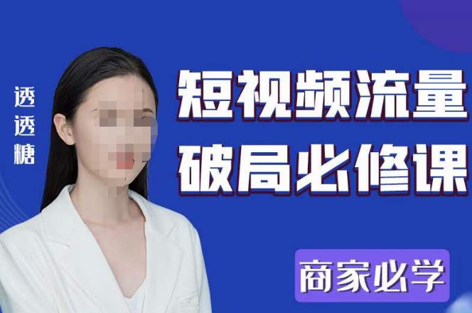 2023最新透透糖短視頻流量破局必修課―商家必學百度網盤