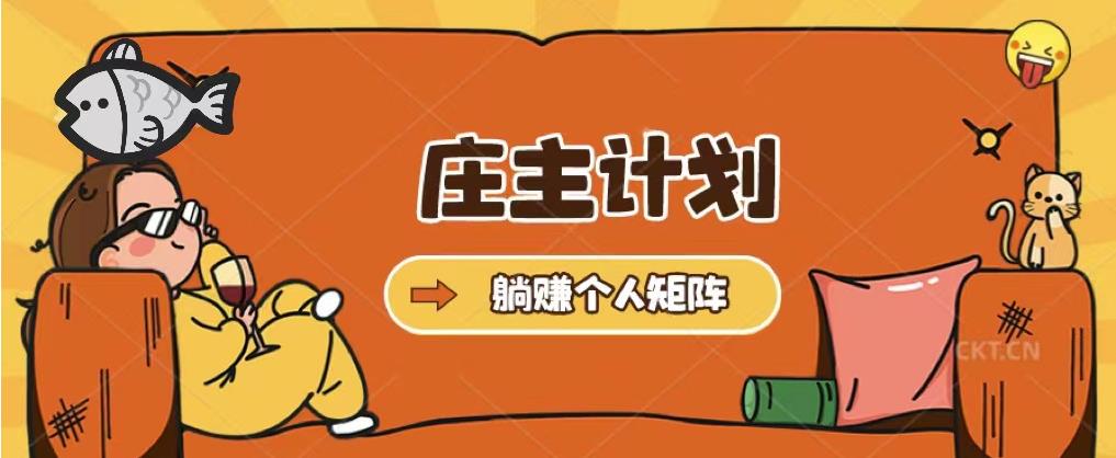 莊主計劃課程，內含暴力起號教程，暴力引流精準客戶，日上百客戶百度網盤
