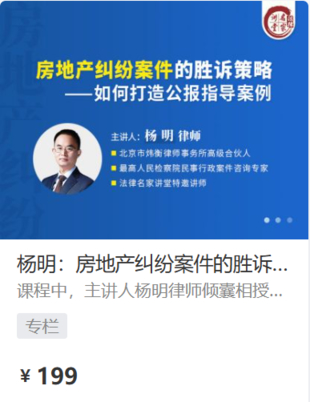 【法律上新】【法律名家】 《456 楊明：房地產糾紛案件的勝訴策略——如何打造公報指導案例》
