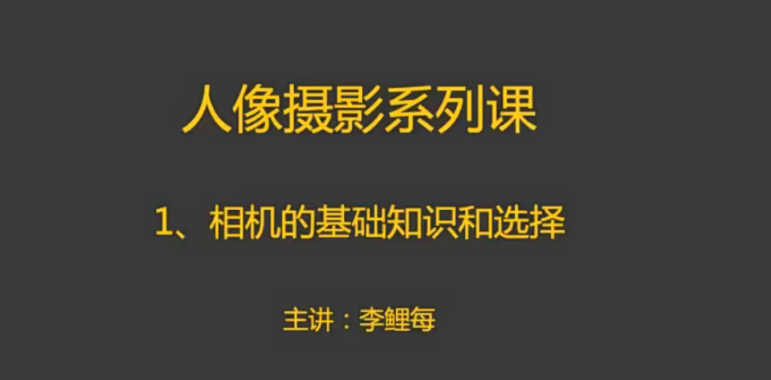 攝學(xué)堂-人像攝影課百度網(wǎng)盤