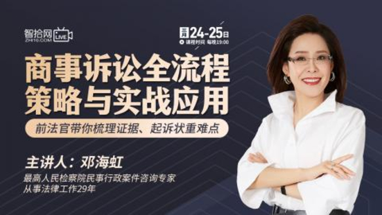 【法律上新】【智拾】 《517 鄧海虹：商事訴訟全流程策略與實戰應用》