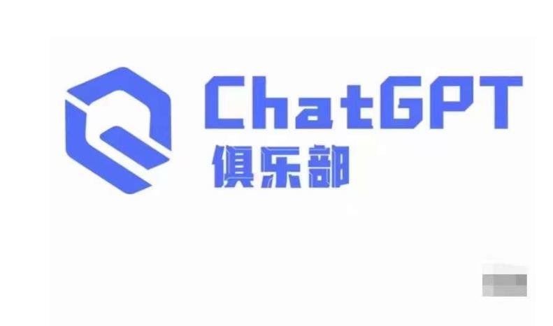 ChatGPT俱樂(lè)部?商業(yè)創(chuàng)作和應(yīng)用訓(xùn)練營(yíng)，教你用ChatGPT抓住未來(lái)風(fēng)口百度網(wǎng)盤(pán)