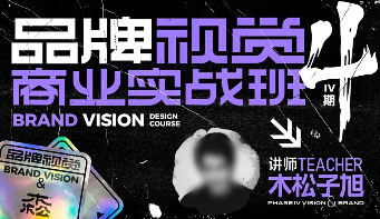 木松子旭2022品牌視覺商業(yè)實(shí)戰(zhàn)班第4期百度網(wǎng)盤