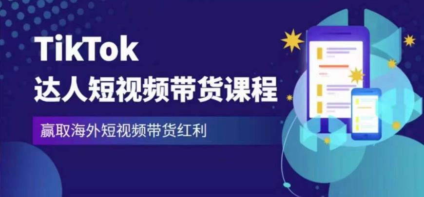 2023最新TikTok達人短視頻帶貨課程，贏取海外短視頻帶貨紅利百度網盤