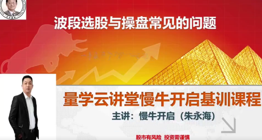 量學云講堂朱永海慢牛開啟集訓課程段位課第五段百度網盤
