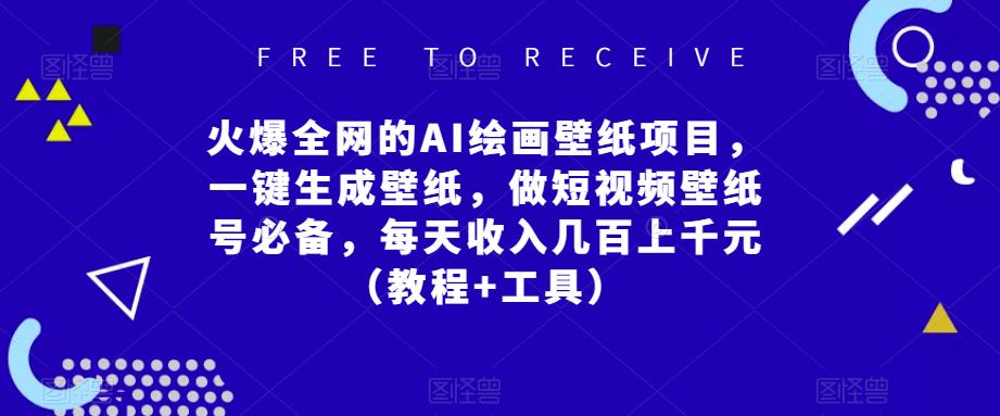 火爆全網AI繪畫壁紙項目，一鍵生成壁紙，做短視頻壁紙號必備（教程+工具）百度網盤