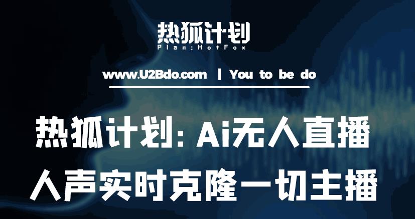熱狐計劃：Ai無人直播實時克隆一切主播?無人直播新時代百度網(wǎng)盤