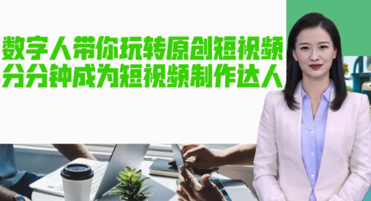 AI數字人帶你玩轉原創短視頻，成為短視頻制作達人！【軟件+教程】百度網盤