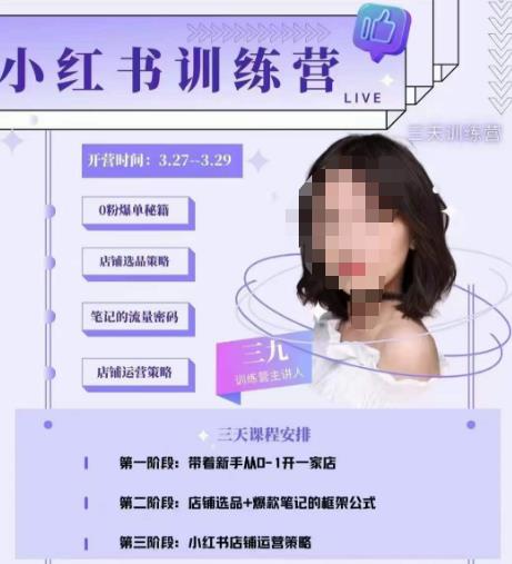 三九-小紅書0粉店鋪爆單訓練營，從0-1開店鋪選品做爆款百度網盤