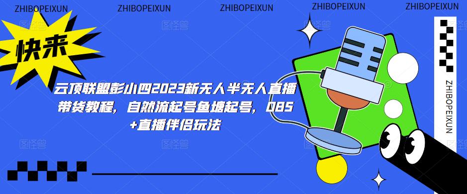 云頂聯盟彭小四無人半無人直播帶貨教程，自然流起號魚塘起號，OBS+直播伴侶玩法百度網盤