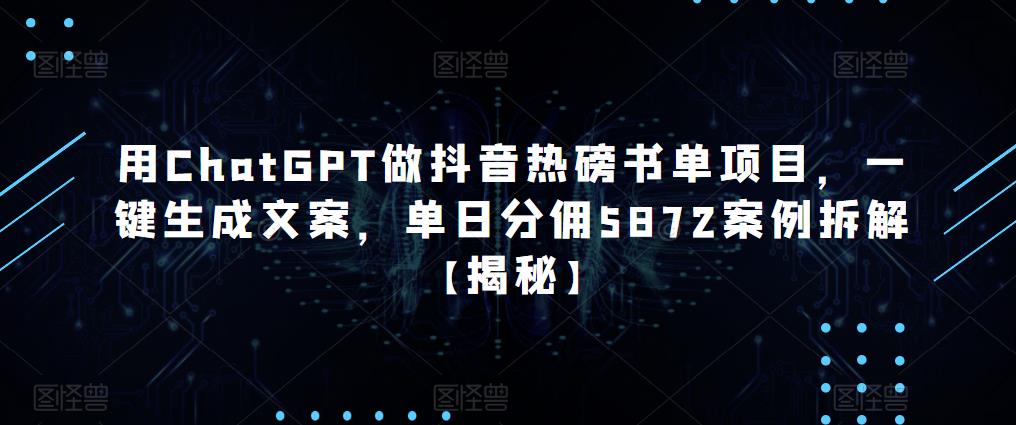 用ChatGPT做抖音熱磅書單生成文案，單日分傭5872案例拆解【揭秘】百度網盤