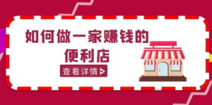 200w粉絲大V教你如何做一家賺錢的便利店選址教程百度網盤插圖