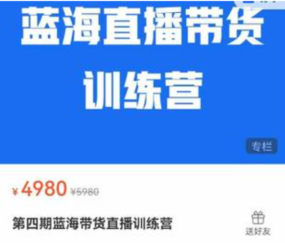 《第四期藍海帶貨直播訓練營》
