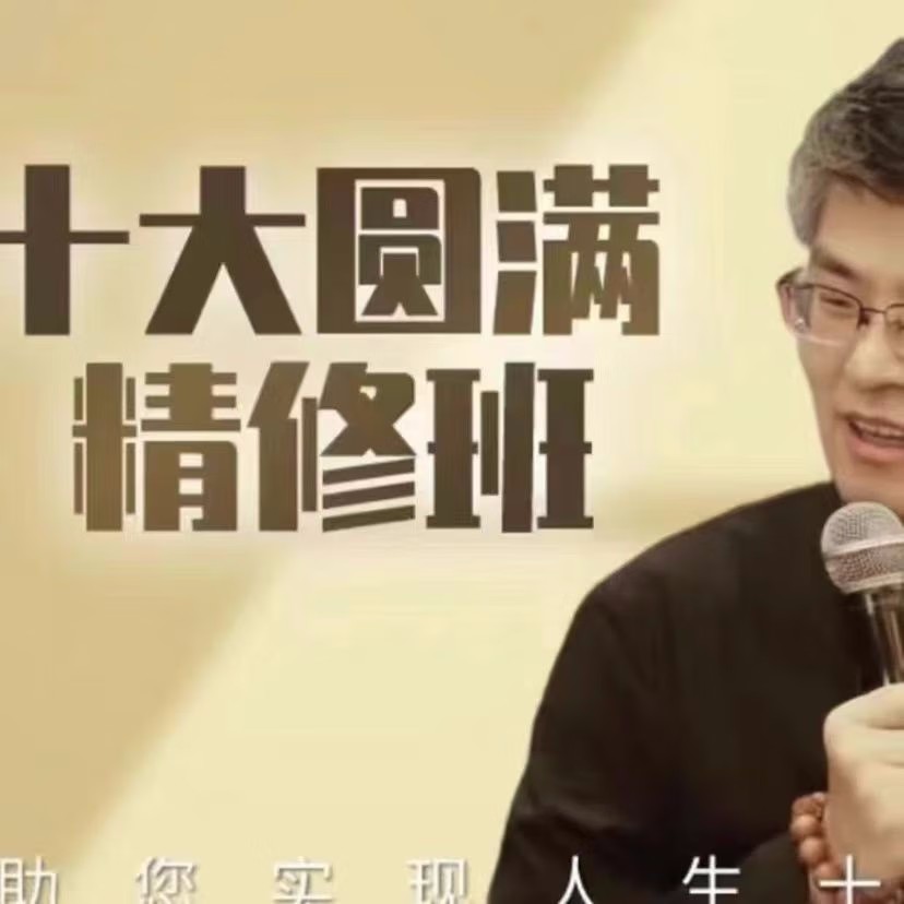 【周貴銀】十大圓滿百度網(wǎng)盤