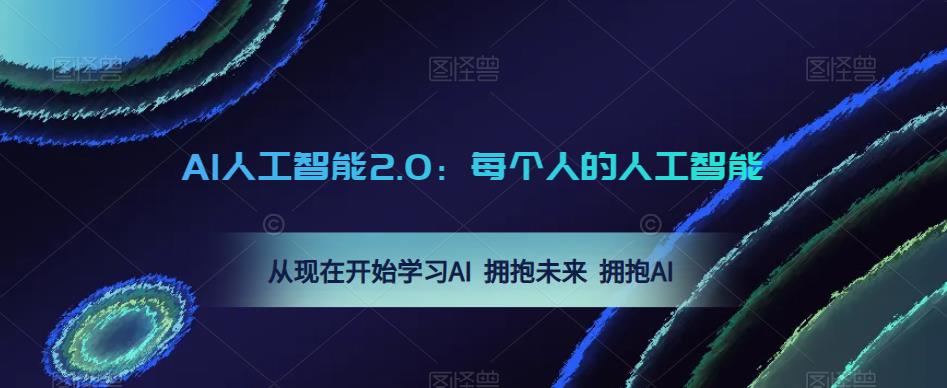 AI人工智能2.0：每個人的人工智能課：學習AI擁抱未來擁抱AI百度網盤