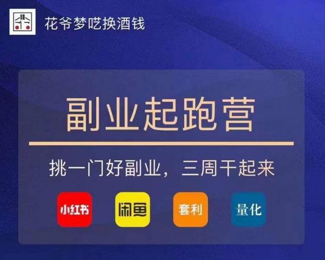 花爺-副業起跑營第2期，挑一門好副業干起來（閑魚小紅書量化套利）百度網盤