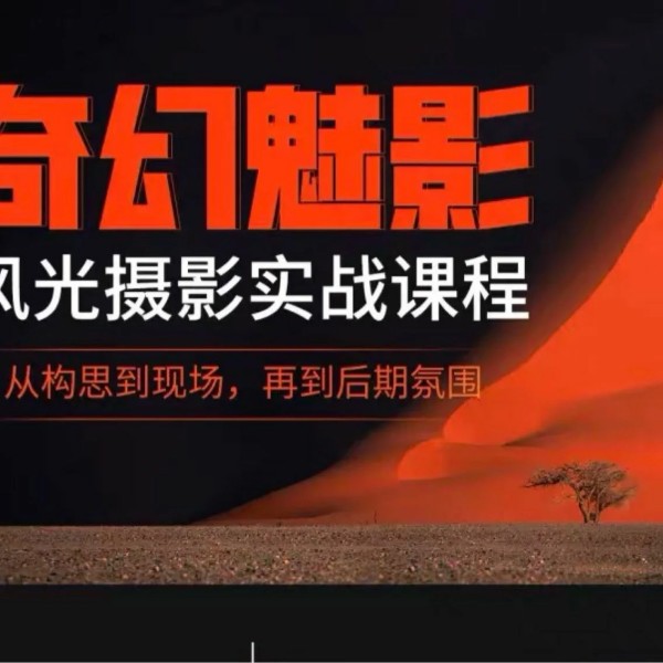 奇幻魅影｜風(fēng)光攝影實戰(zhàn)課程百度網(wǎng)盤