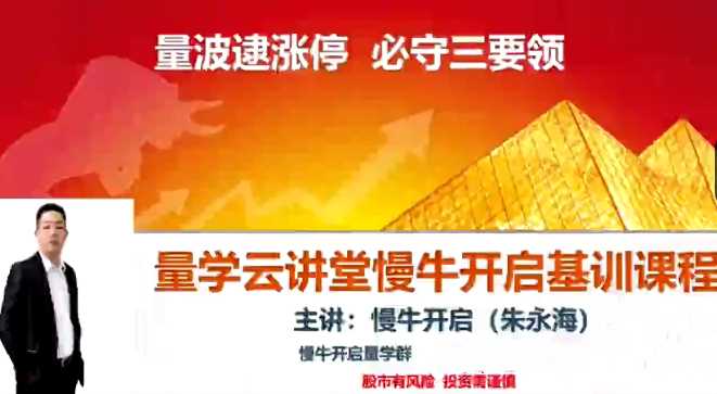 量學(xué)云講堂朱永海慢牛開啟-第40期百度網(wǎng)盤