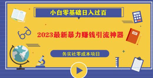 2023最新日引百粉神器，小白一部手機照抄日入過百百度網盤