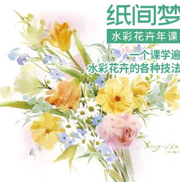 紙間夢水彩花卉年課2022年百度網盤