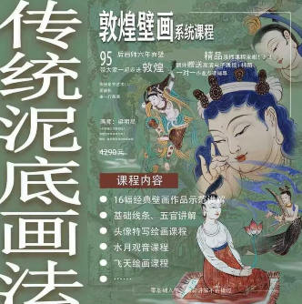 一行壁畫2023年敦煌壁畫系統(tǒng)課特色泥底繪制百度網(wǎng)盤