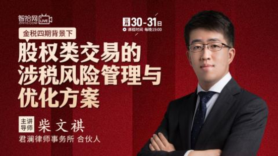 【法律上新】【智拾】 《534柴文祺：股權(quán)類交易的涉稅風(fēng)險管理與優(yōu)化方案》