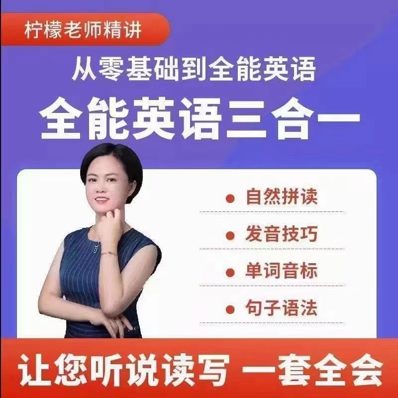 檸檬老師-全能英語(三合一）百度網(wǎng)盤