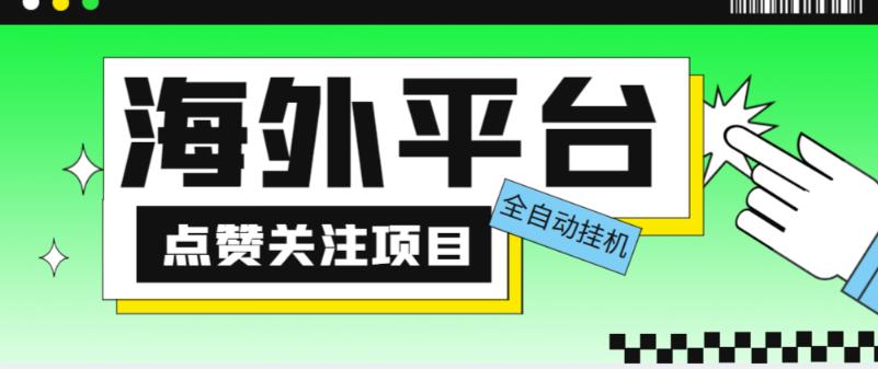售價1988海外平臺點贊關注全自動掛機項目，單機一天30美金【自動腳本+詳細教程】