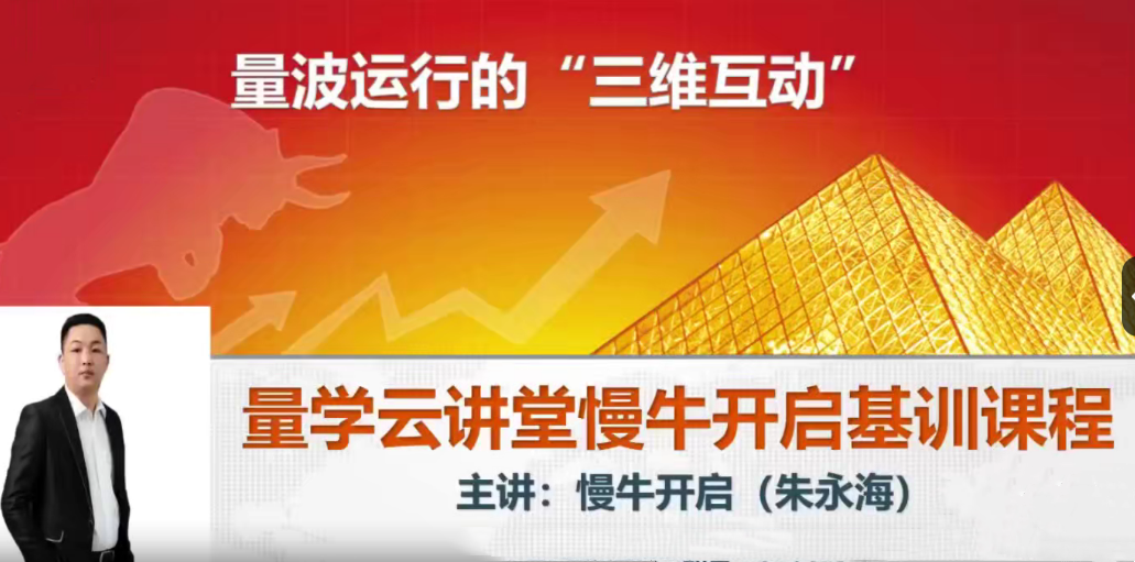 量學(xué)云講堂朱永海慢牛開(kāi)啟-第37期百度網(wǎng)盤(pán)